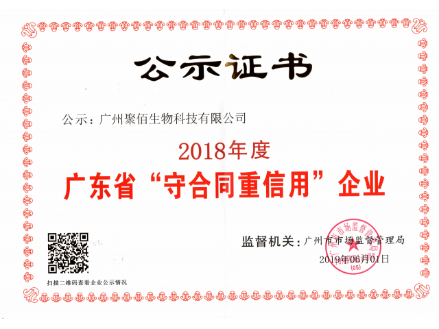 我司获评2018年度广东省“守合同重信用”企业