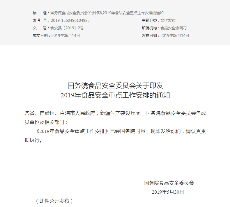 国务院食品安全委员会关于印发2019年食品安全重点工作安排的通知(图1)